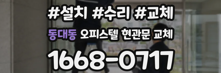 동대동 오피스텔 현관문 교체