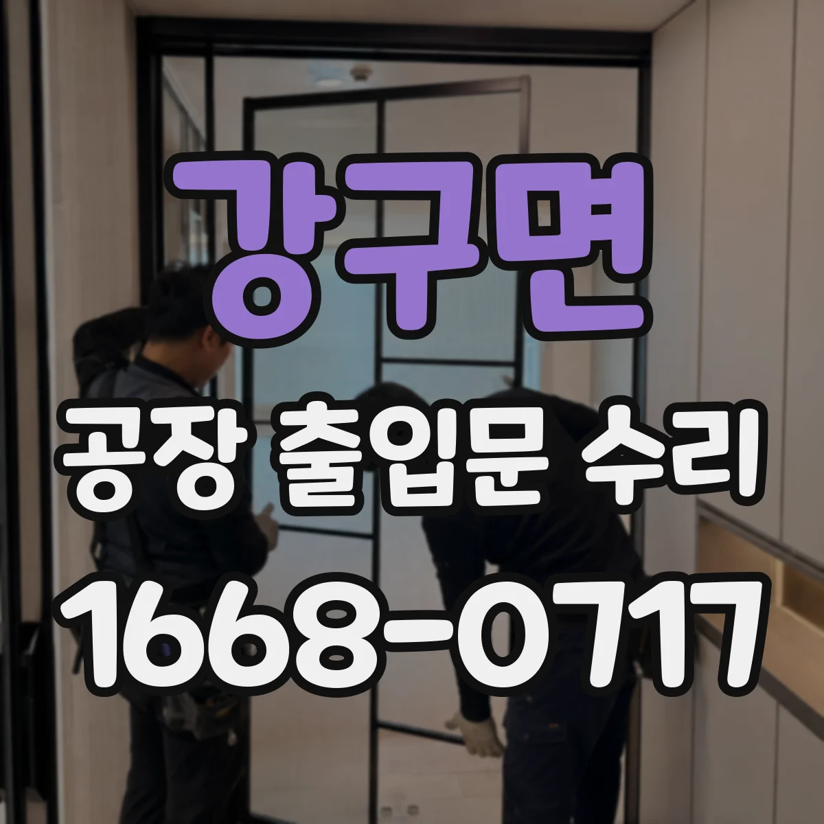 강구면 공장 출입문 수리