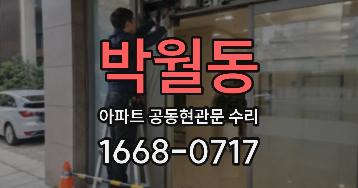 박월동 아파트 공동현관문 수리