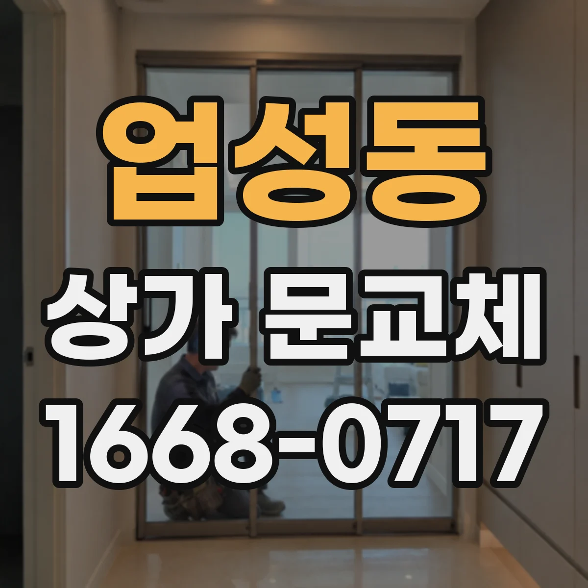 업성동 상가 문교체