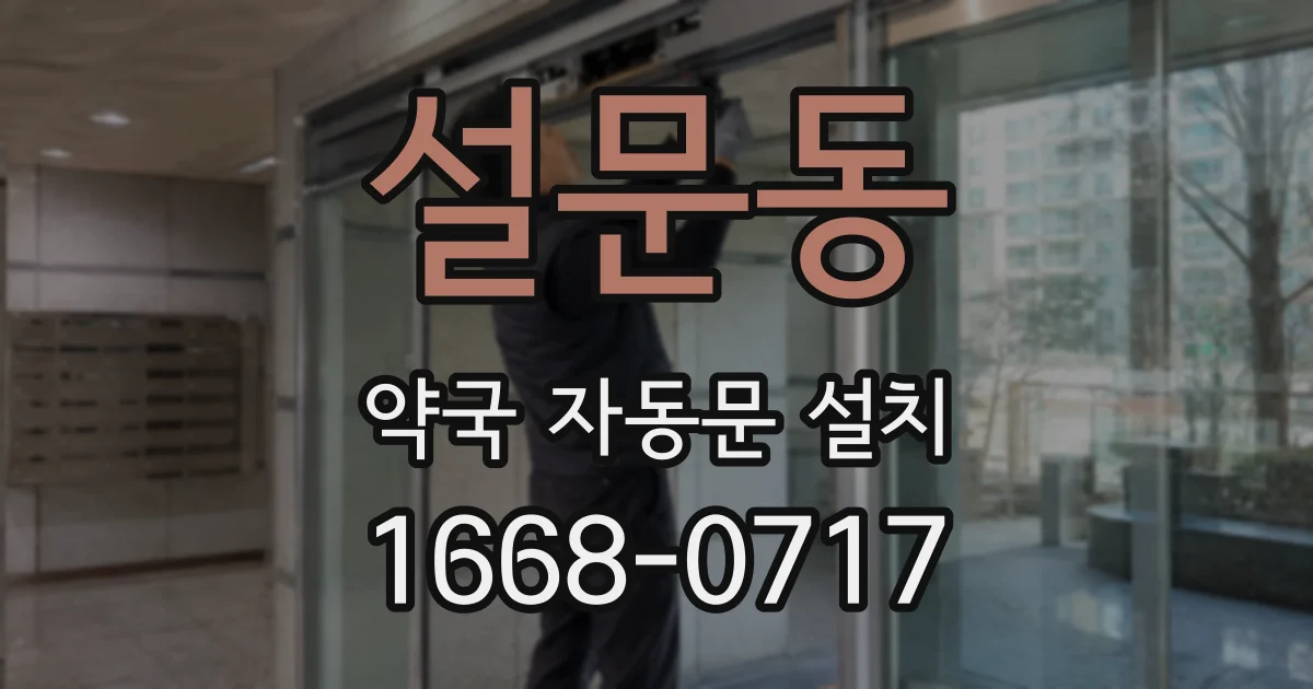 설문동 약국 자동문 설치