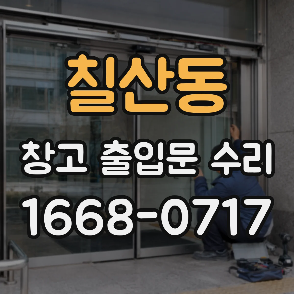 칠산동 창고 출입문 수리