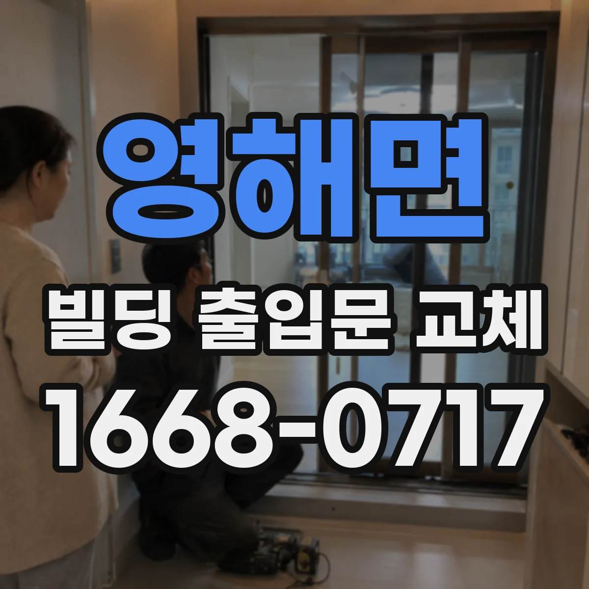 영해면 빌딩 출입문 교체