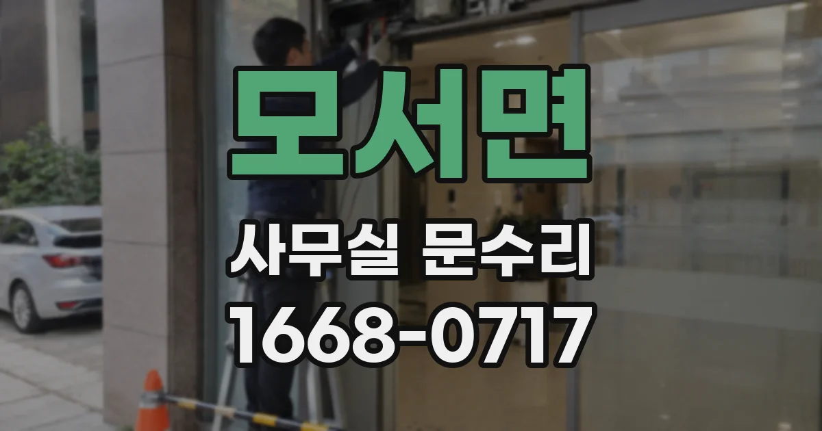 모서면 사무실 문수리