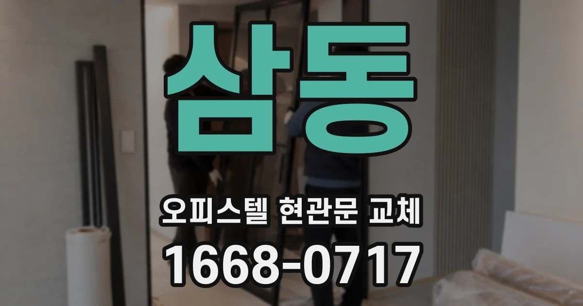 삼동 오피스텔 현관문 교체