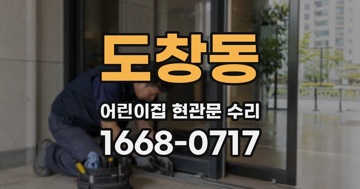 도창동 어린이집 현관문 수리