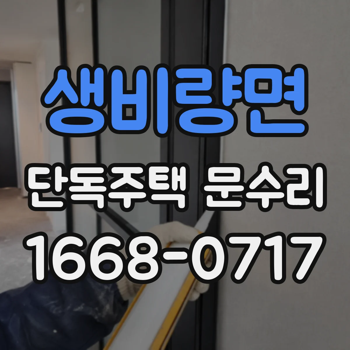 생비량면 단독주택 문수리