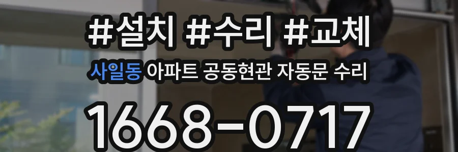 사일동 아파트 공동현관 자동문 수리