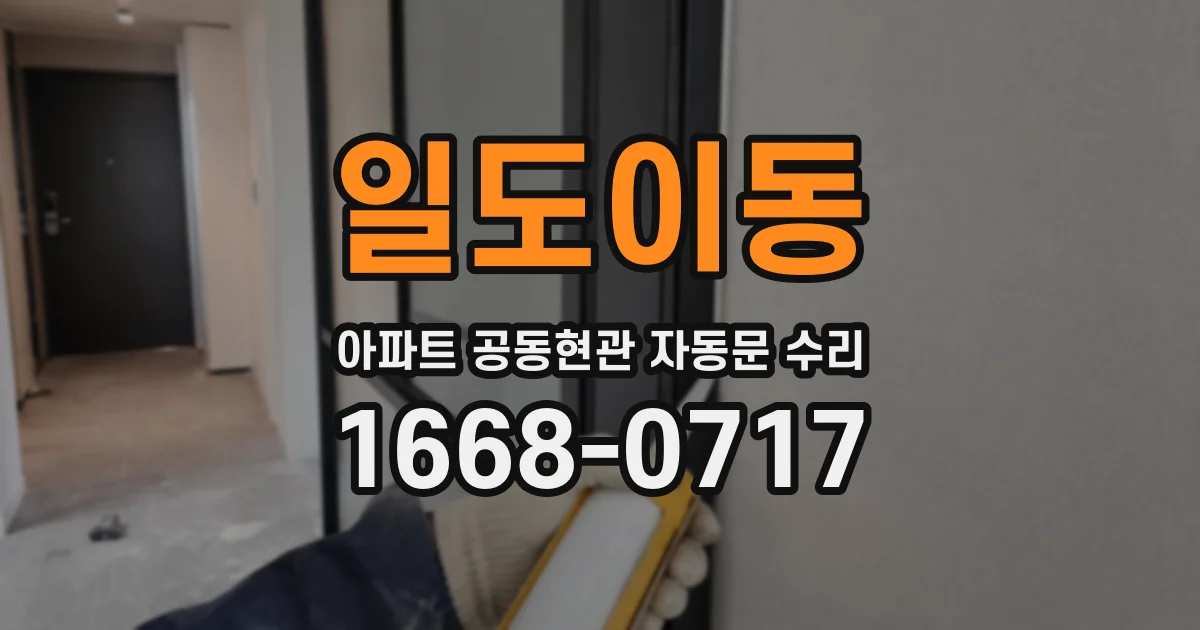 일도이동 아파트 공동현관 자동문 수리