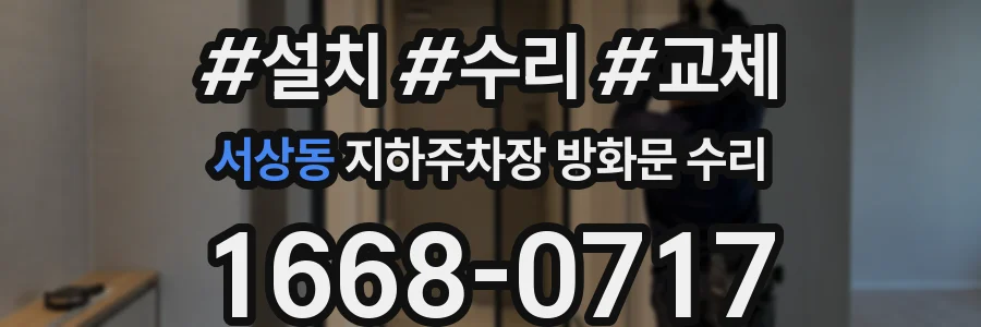 서상동 지하주차장 방화문 수리