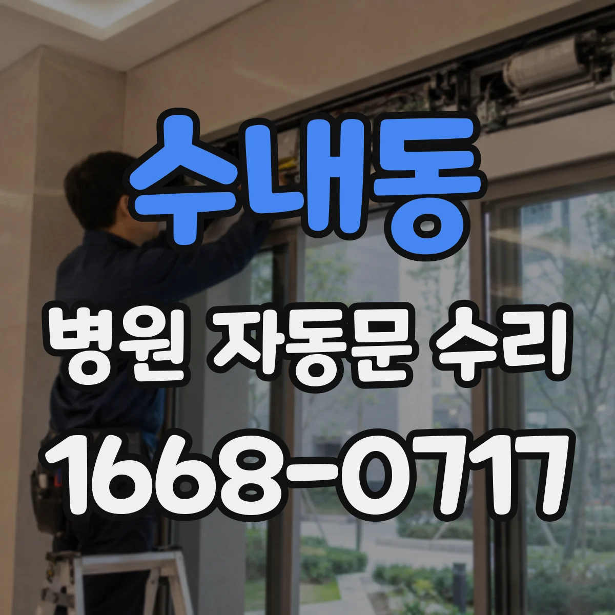 수내동 병원 자동문 수리