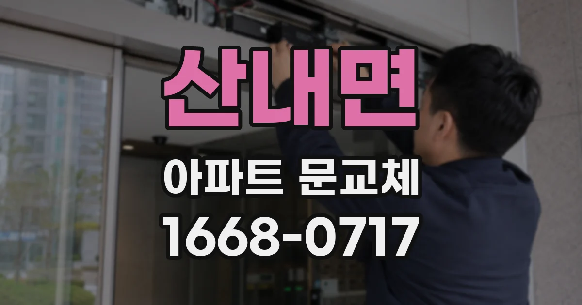 산내면 아파트 문교체