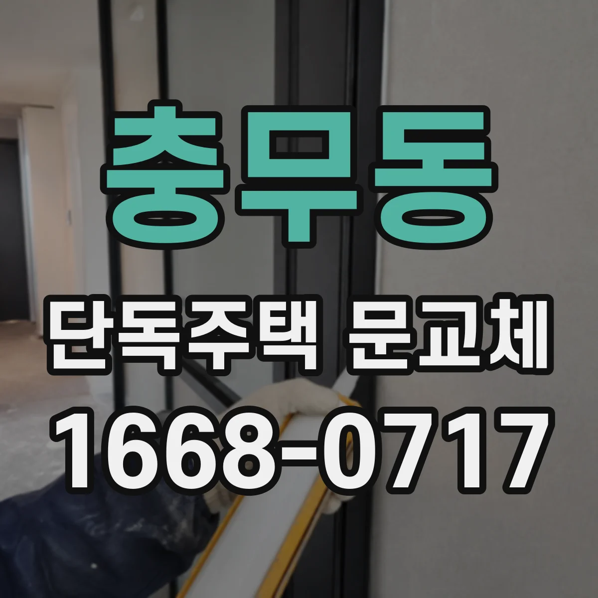 충무동 단독주택 문교체