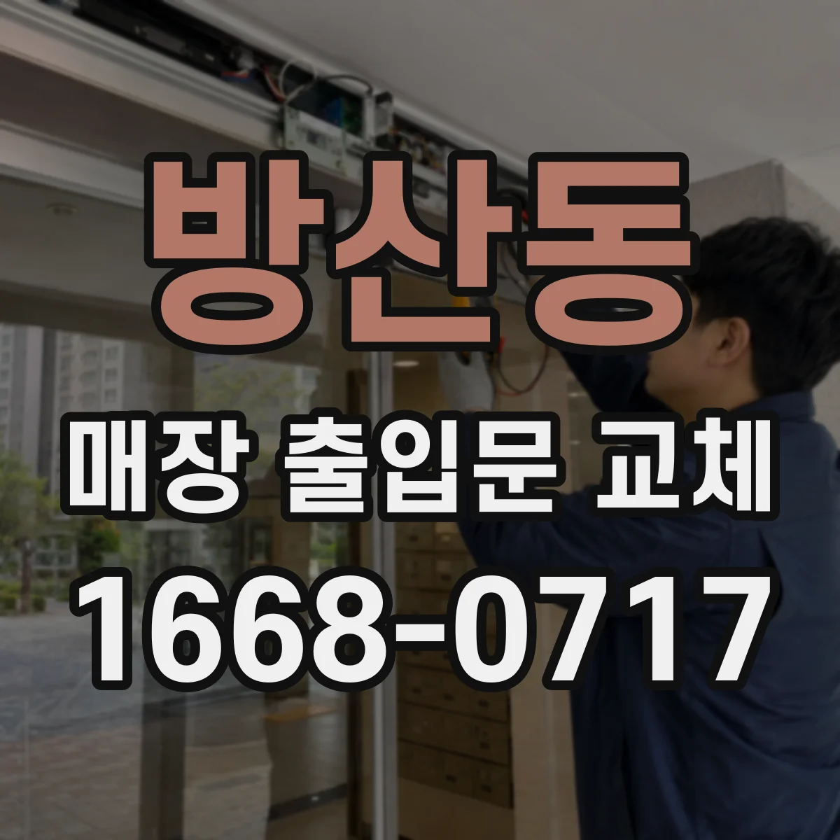 방산동 매장 출입문 교체