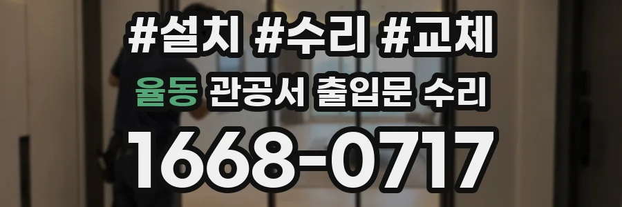율동 관공서 출입문 수리