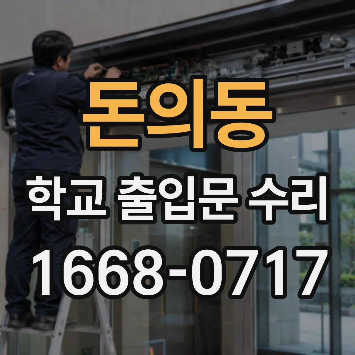 돈의동 학교 출입문 수리