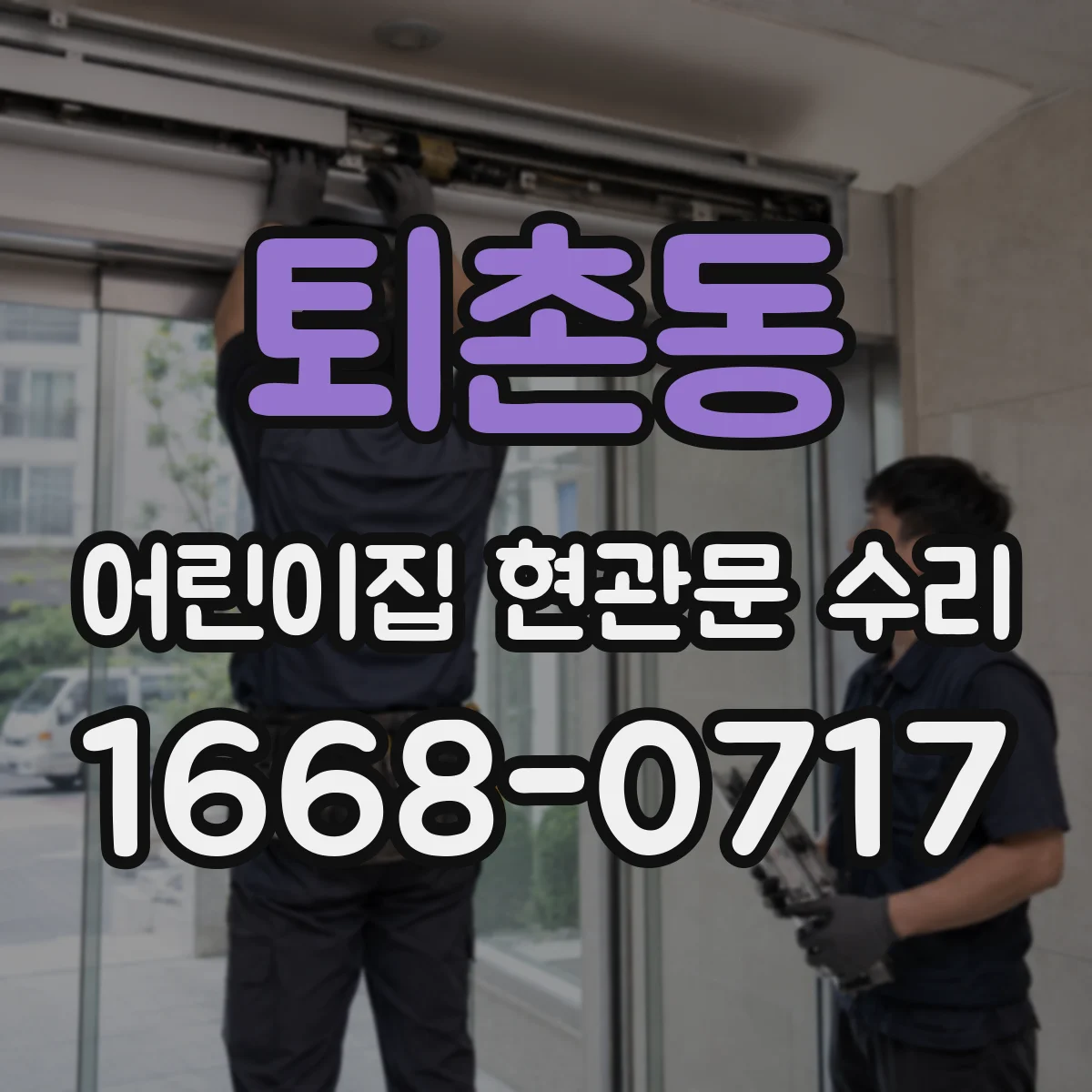 퇴촌동 어린이집 현관문 수리