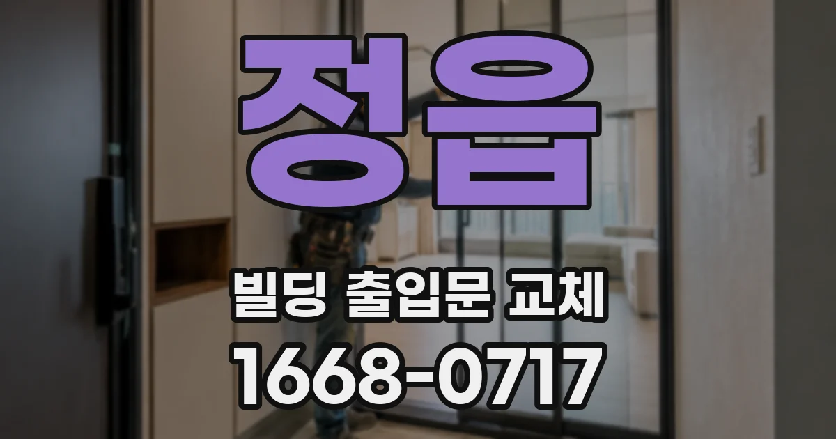 정읍 빌딩 출입문 교체