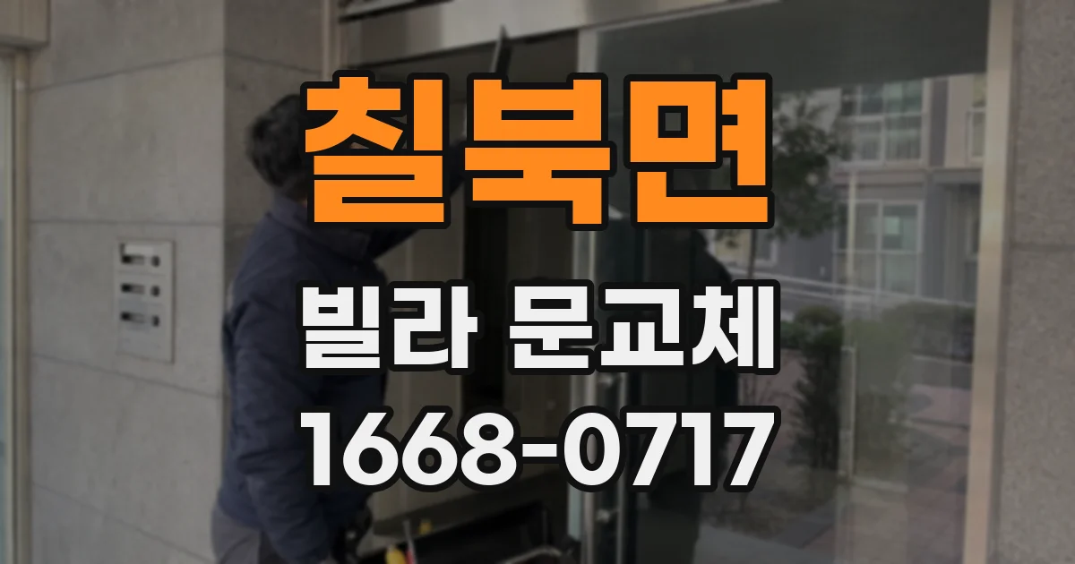 칠북면 빌라 문교체