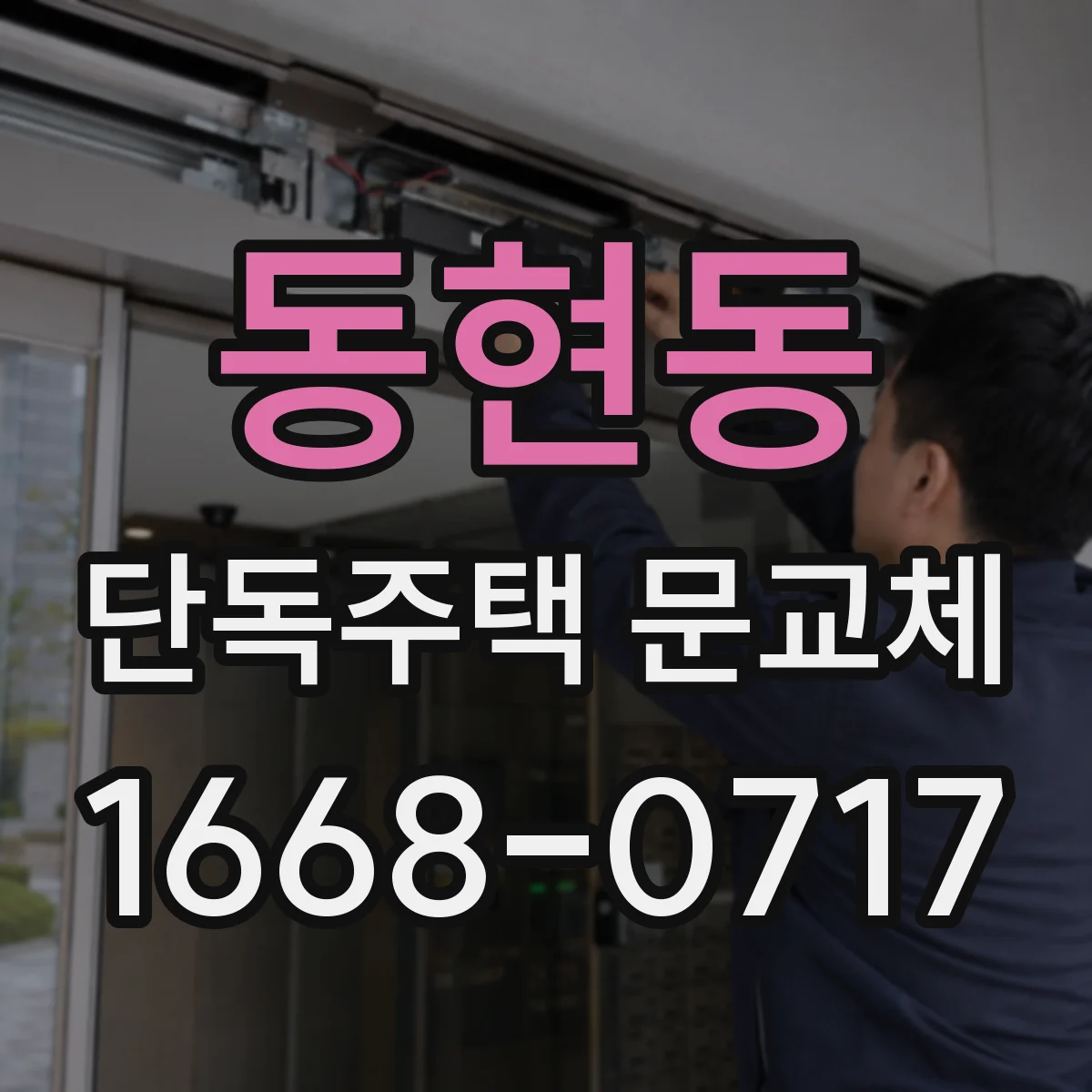 동현동 단독주택 문교체
