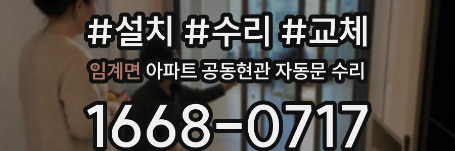 임계면 아파트 공동현관 자동문 수리