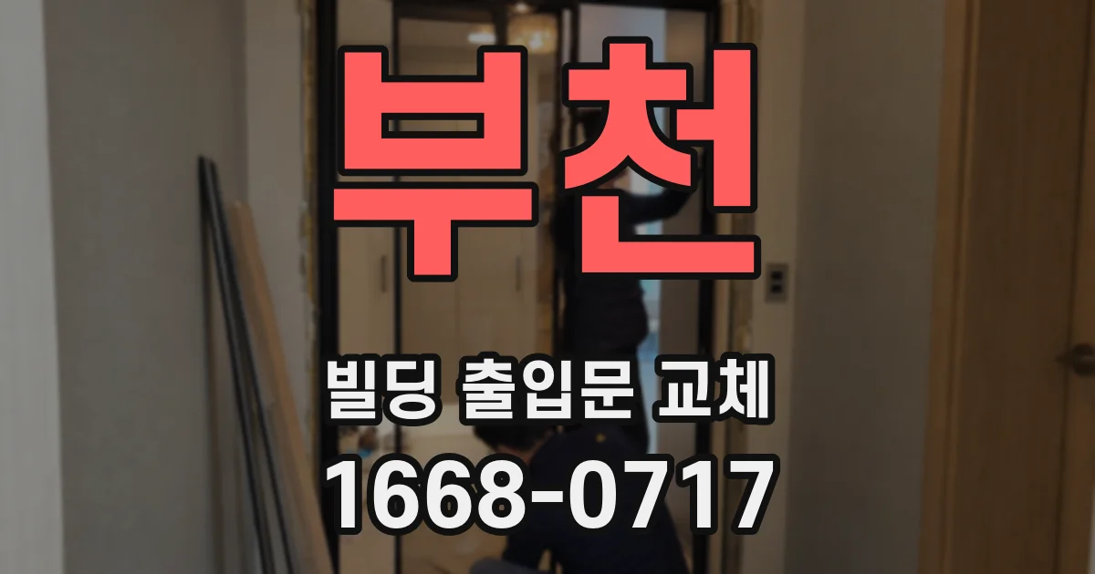 부천 빌딩 출입문 교체
