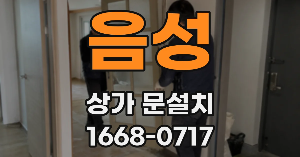 음성 상가 문설치