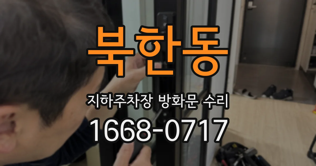 북한동 지하주차장 방화문 수리