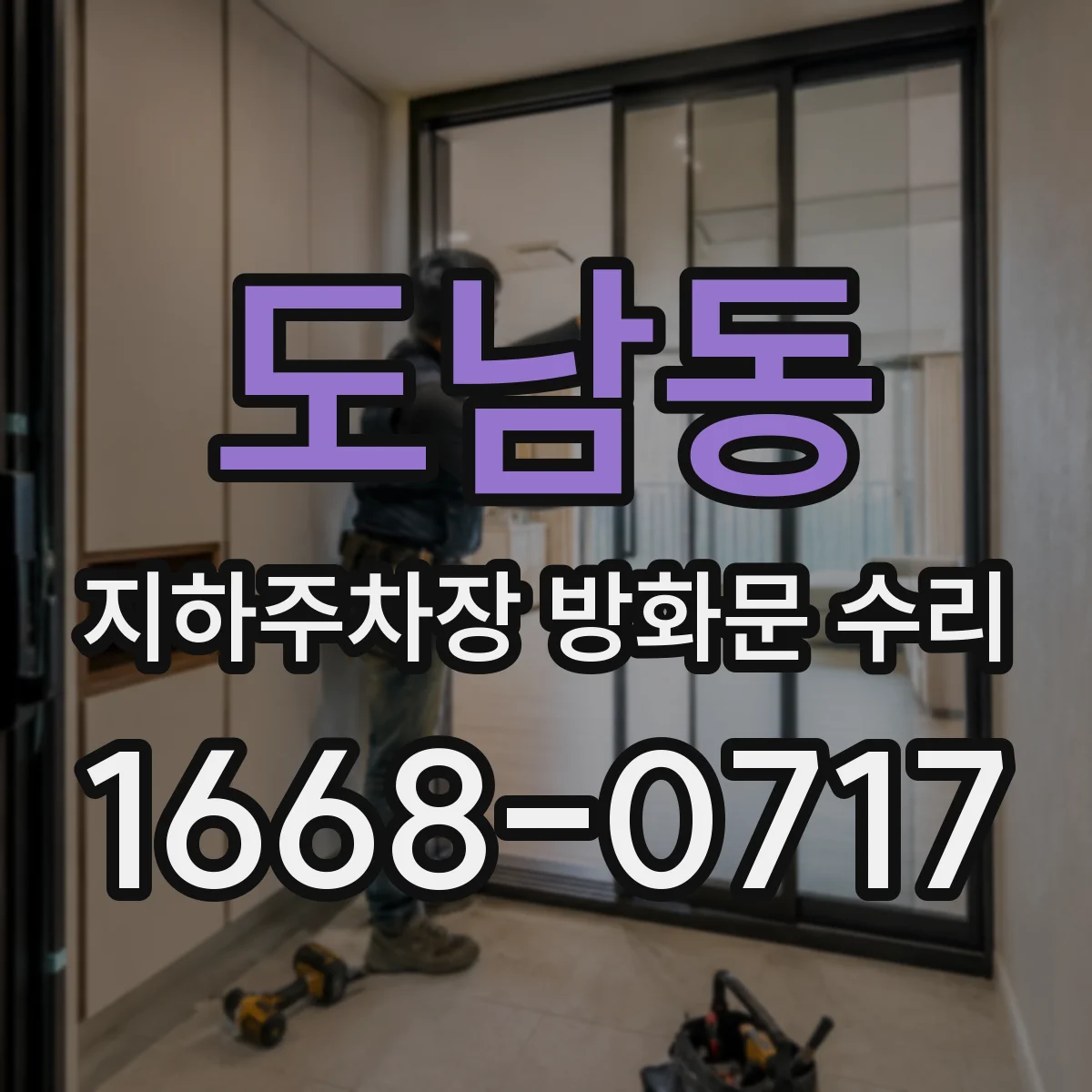 도남동 지하주차장 방화문 수리