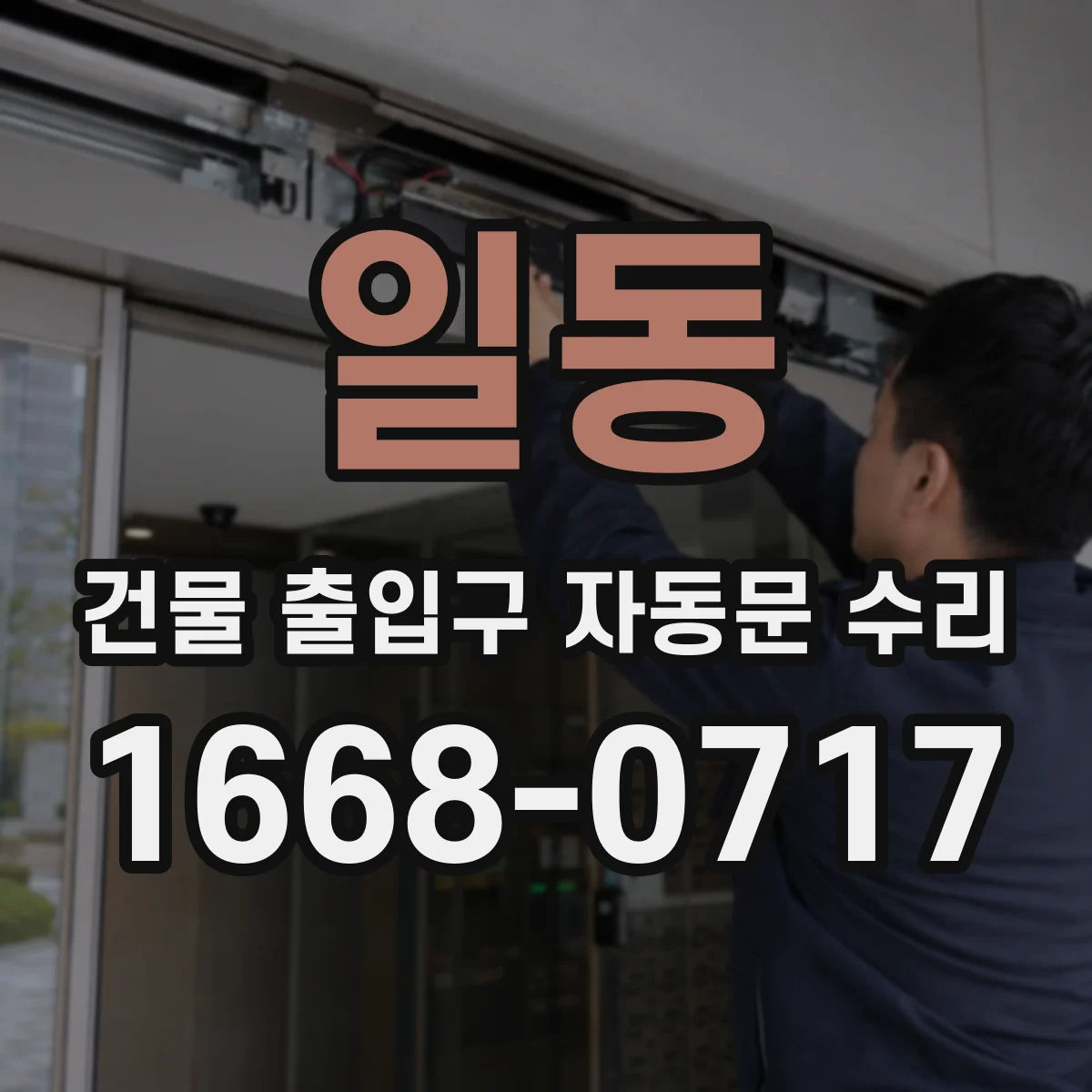 일동 건물 출입구 자동문 수리
