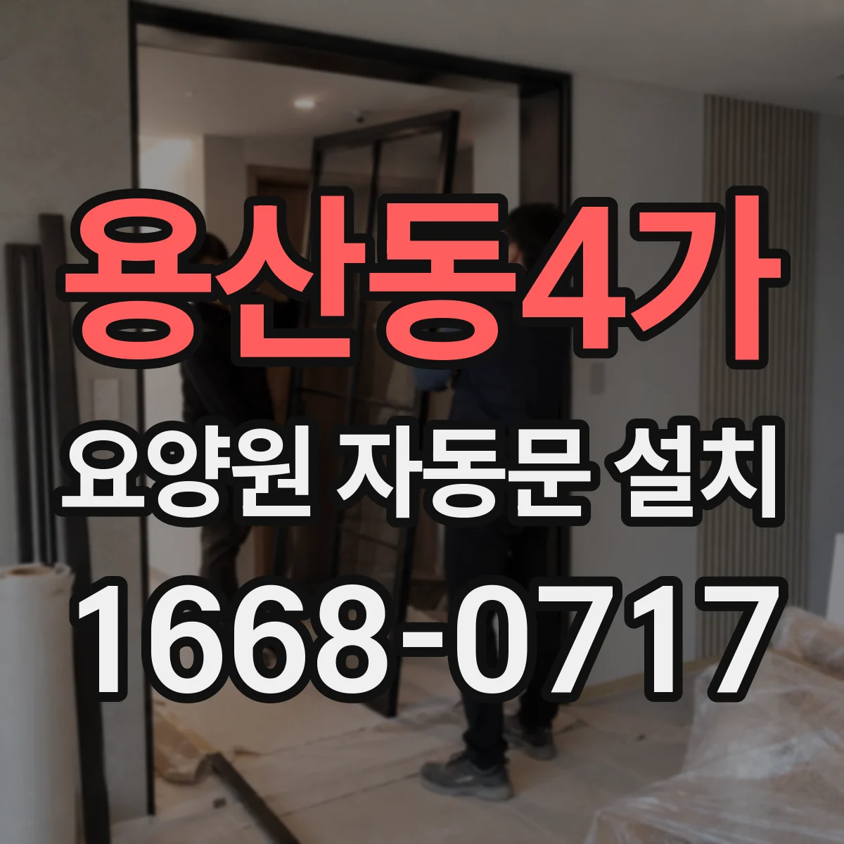 용산동4가 요양원 자동문 설치