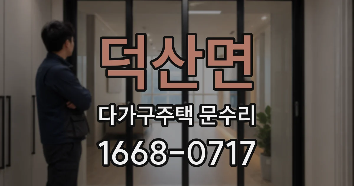 덕산면 다가구주택 문수리