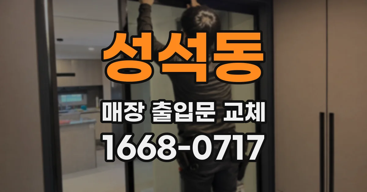 성석동 매장 출입문 교체