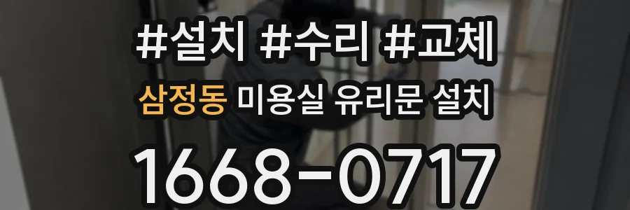 삼정동 미용실 유리문 설치