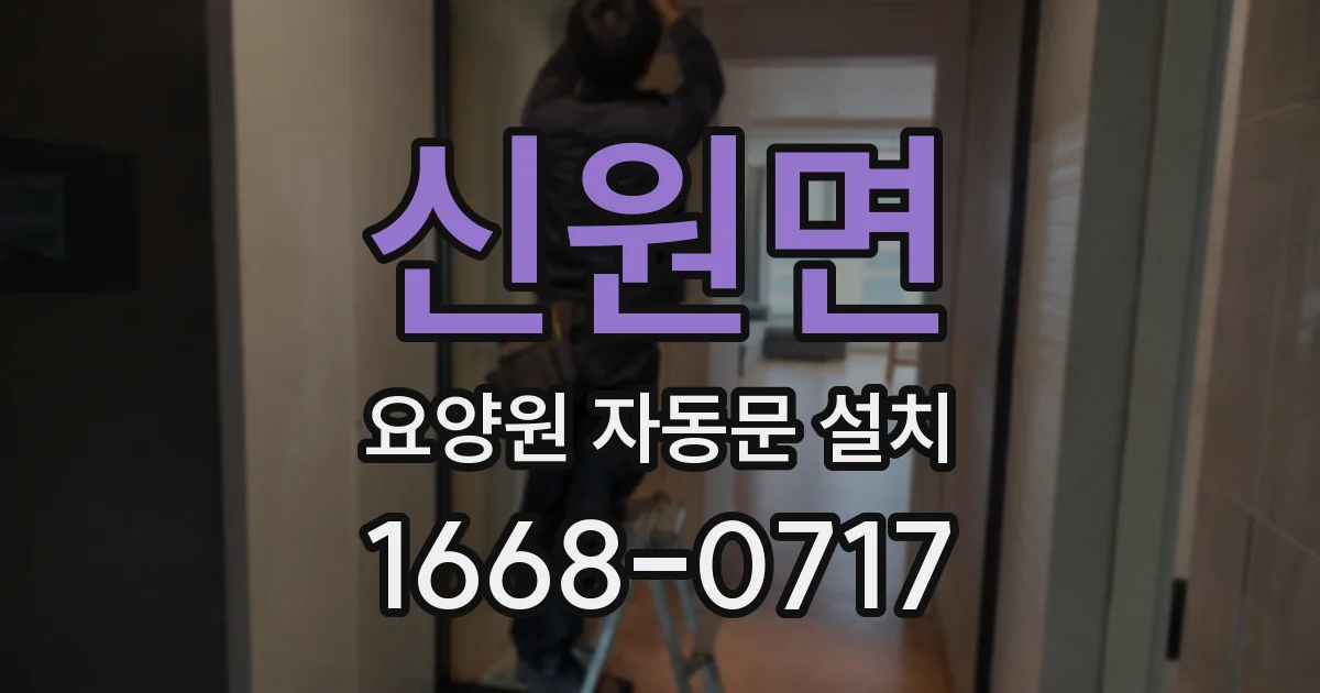 신원면 요양원 자동문 설치
