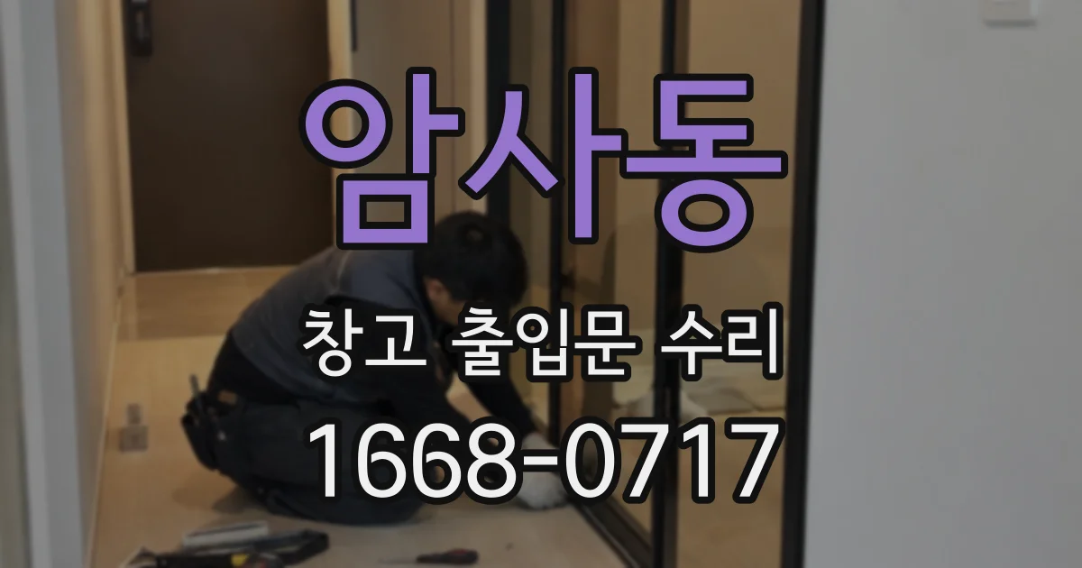 암사동 창고 출입문 수리