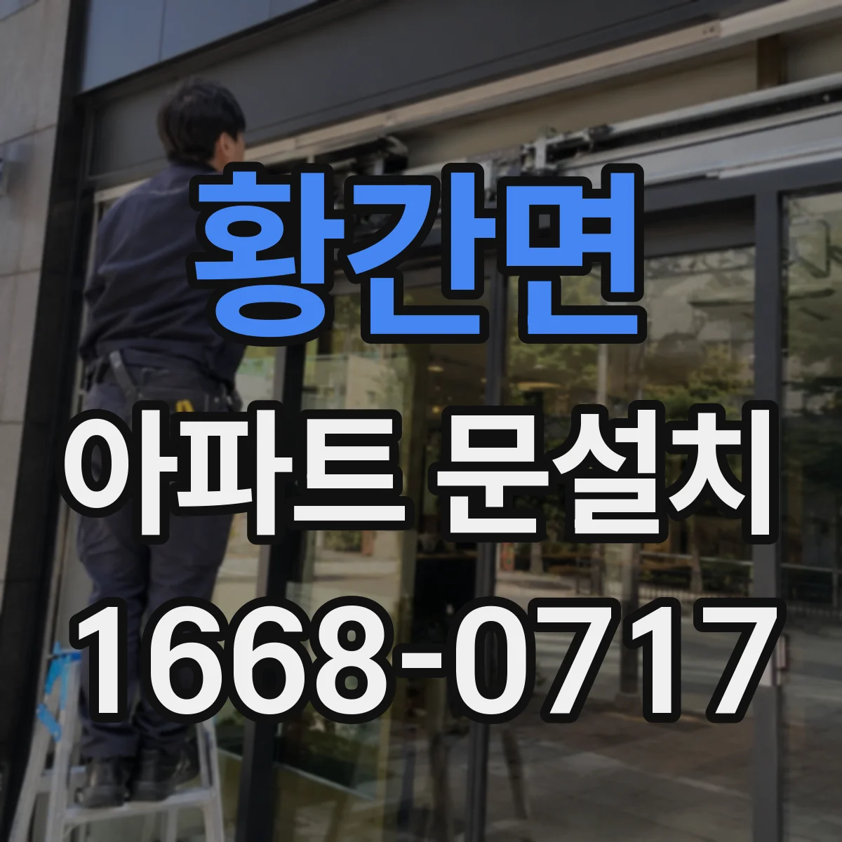 황간면 아파트 문설치