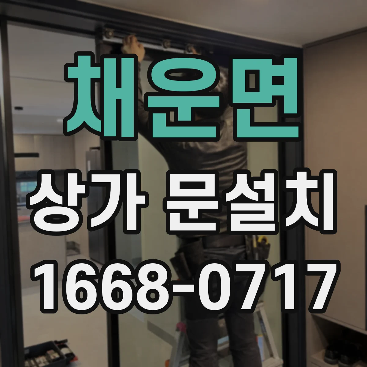 채운면 상가 문설치