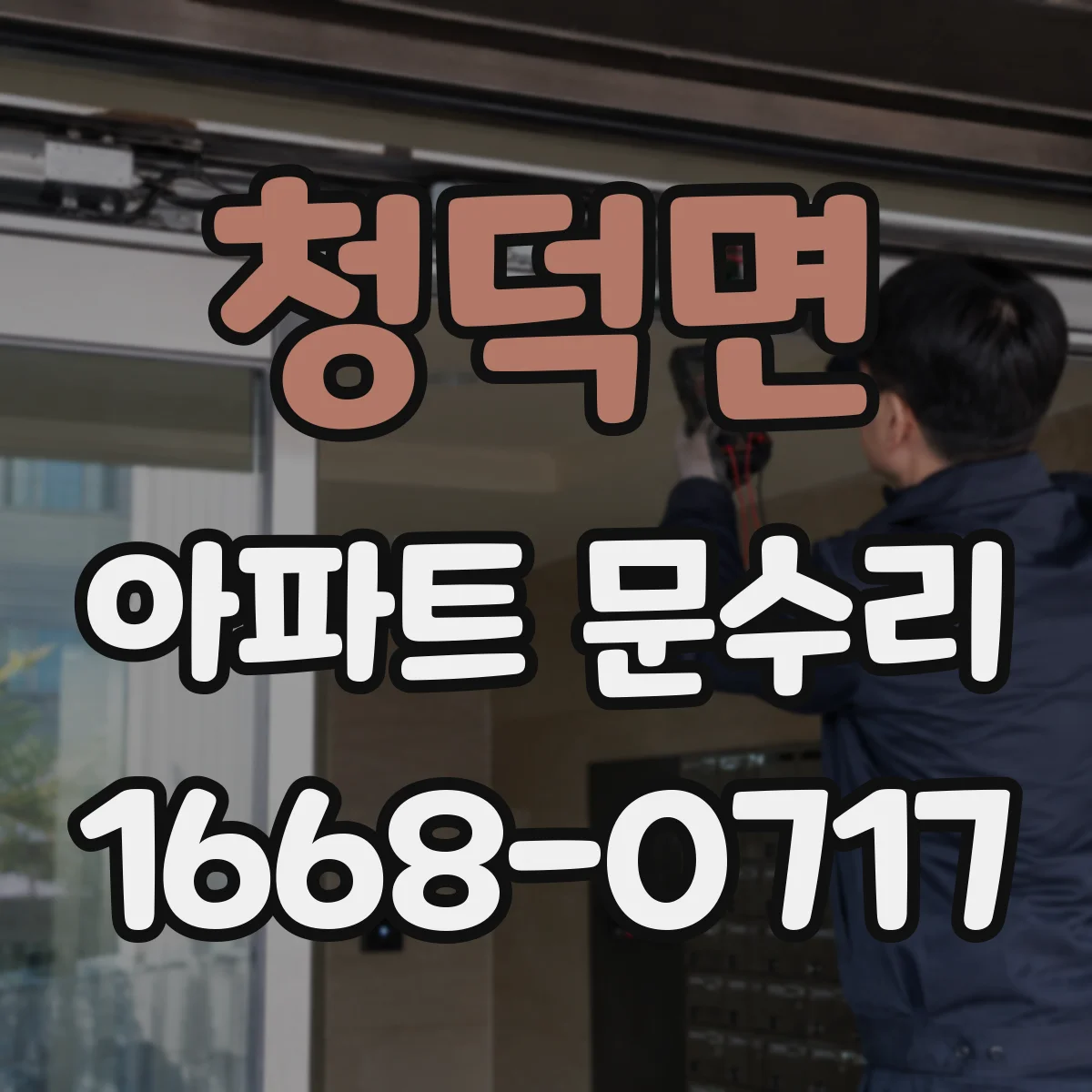 청덕면 아파트 문수리 현관문이 안 열려요 점검부터 해결까지