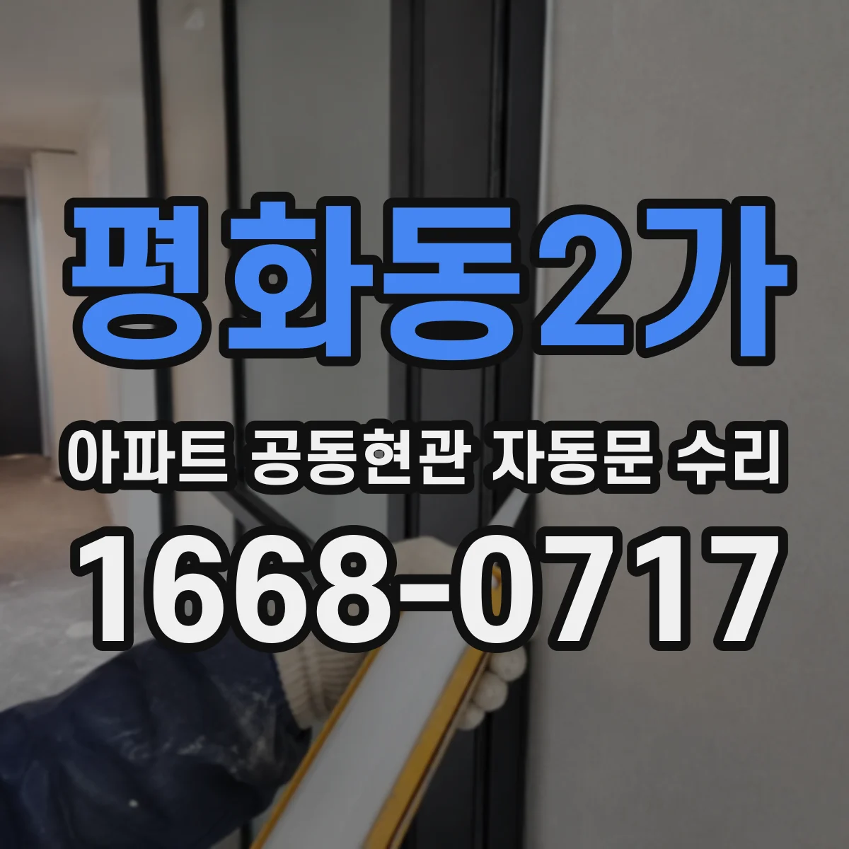 평화동2가 아파트 공동현관 자동문 수리