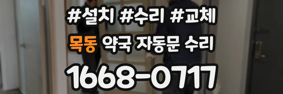 목동 약국 자동문 수리
