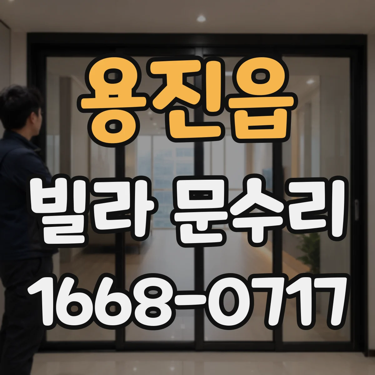 용진읍 빌라 문수리 방풍패킹 보강으로 냉기 유입 줄이는 보수