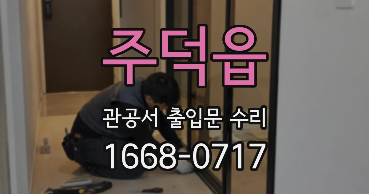 주덕읍 관공서 출입문 수리