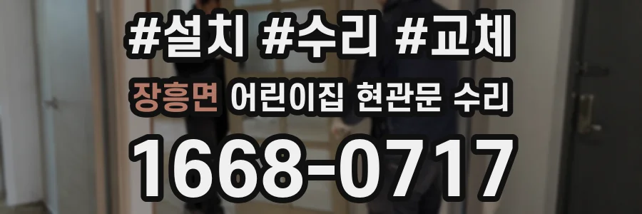 장흥면 어린이집 현관문 수리
