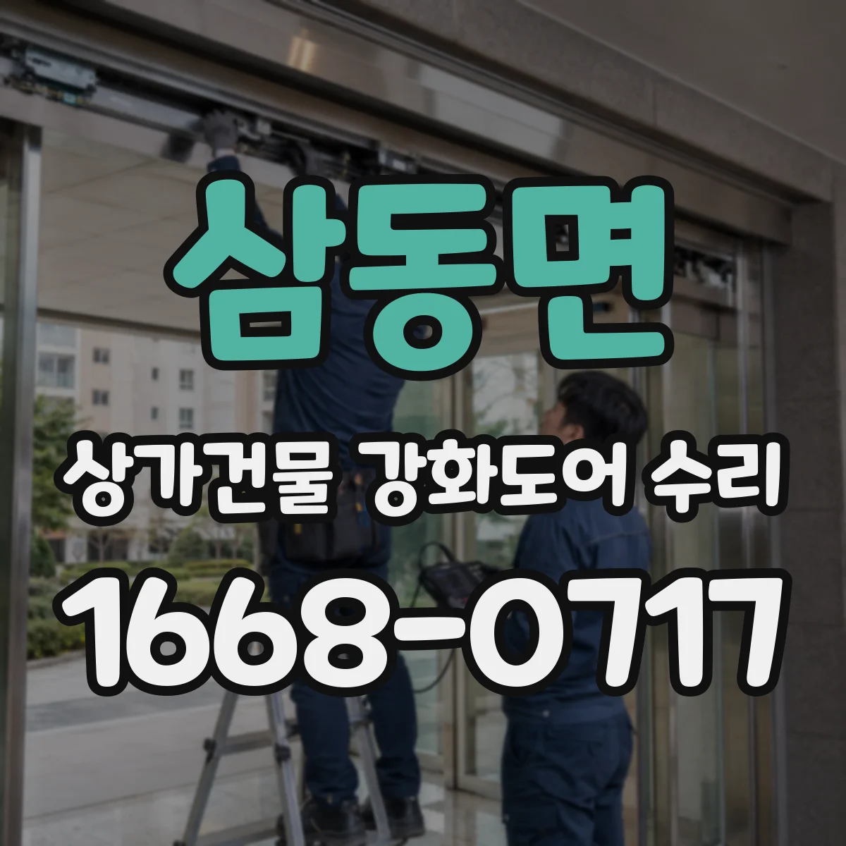 삼동면 상가건물 강화도어 수리