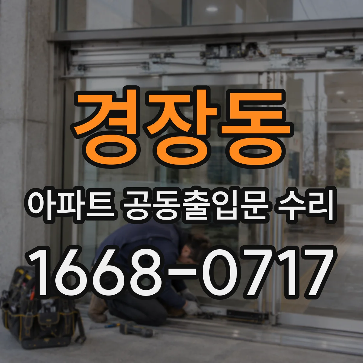 경장동 아파트 공동출입문 수리