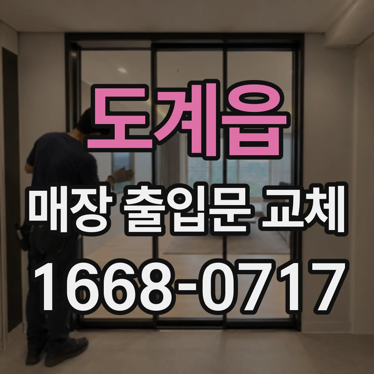 도계읍 매장 출입문 교체