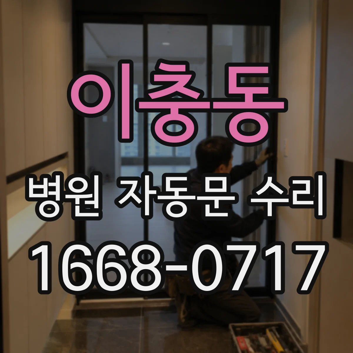 이충동 병원 자동문 수리