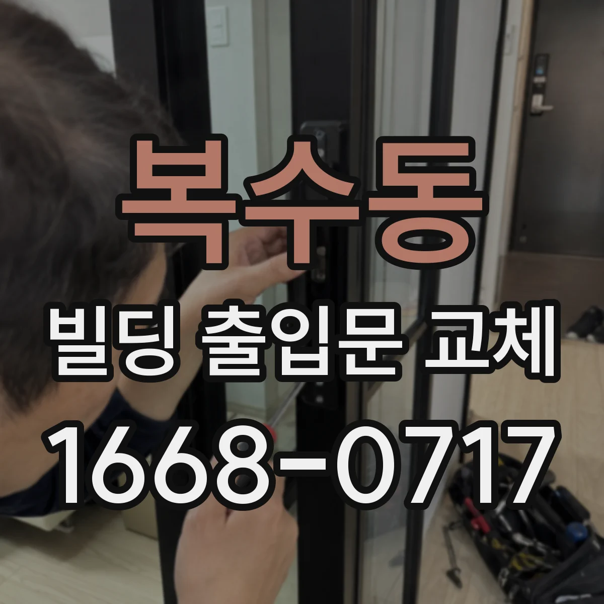 복수동 빌딩 출입문 교체