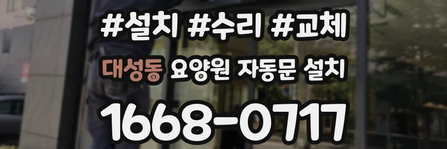대성동 요양원 자동문 설치